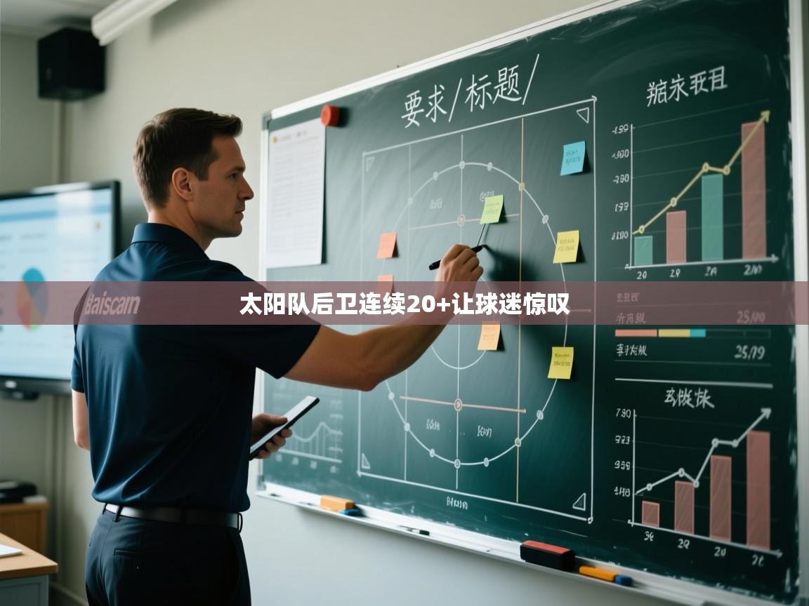 太阳队后卫连续20+让球迷惊叹 第2张