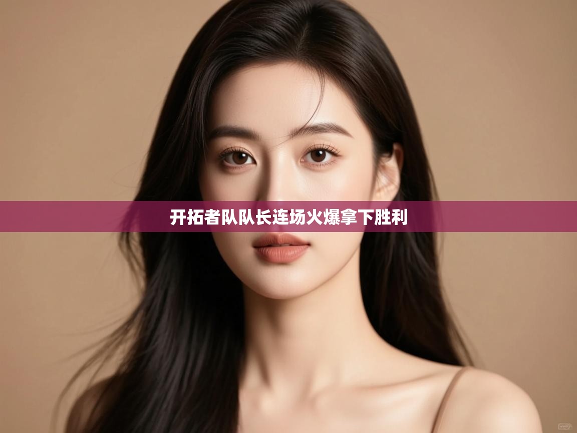 开拓者队队长连场火爆拿下胜利 第2张