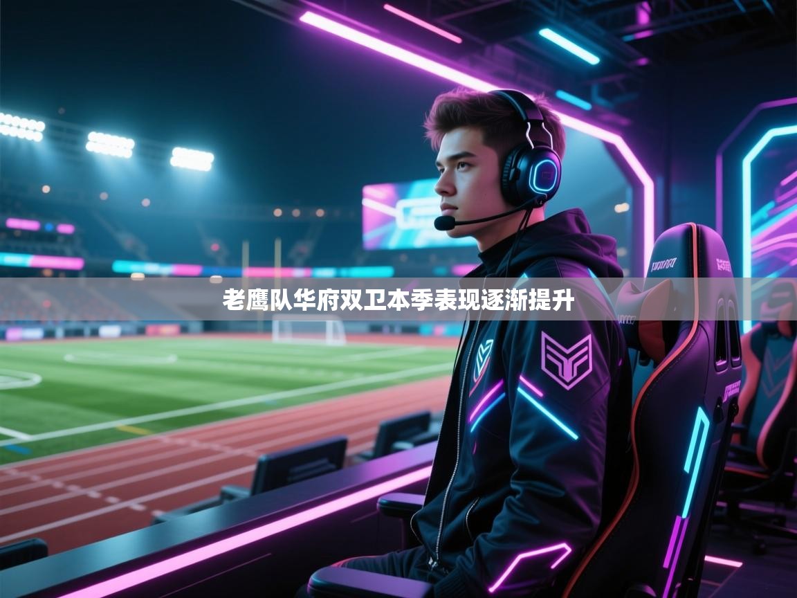 老鹰队华府双卫本季表现逐渐提升 第2张