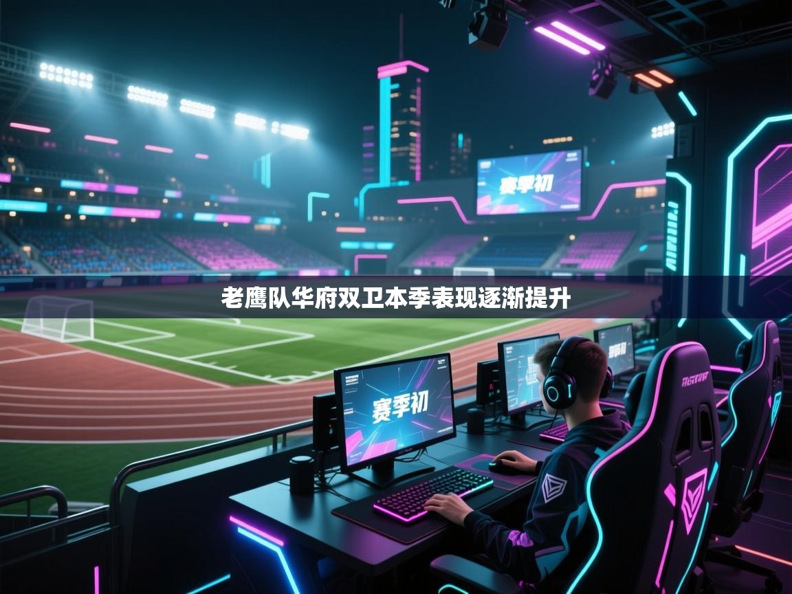 老鹰队华府双卫本季表现逐渐提升