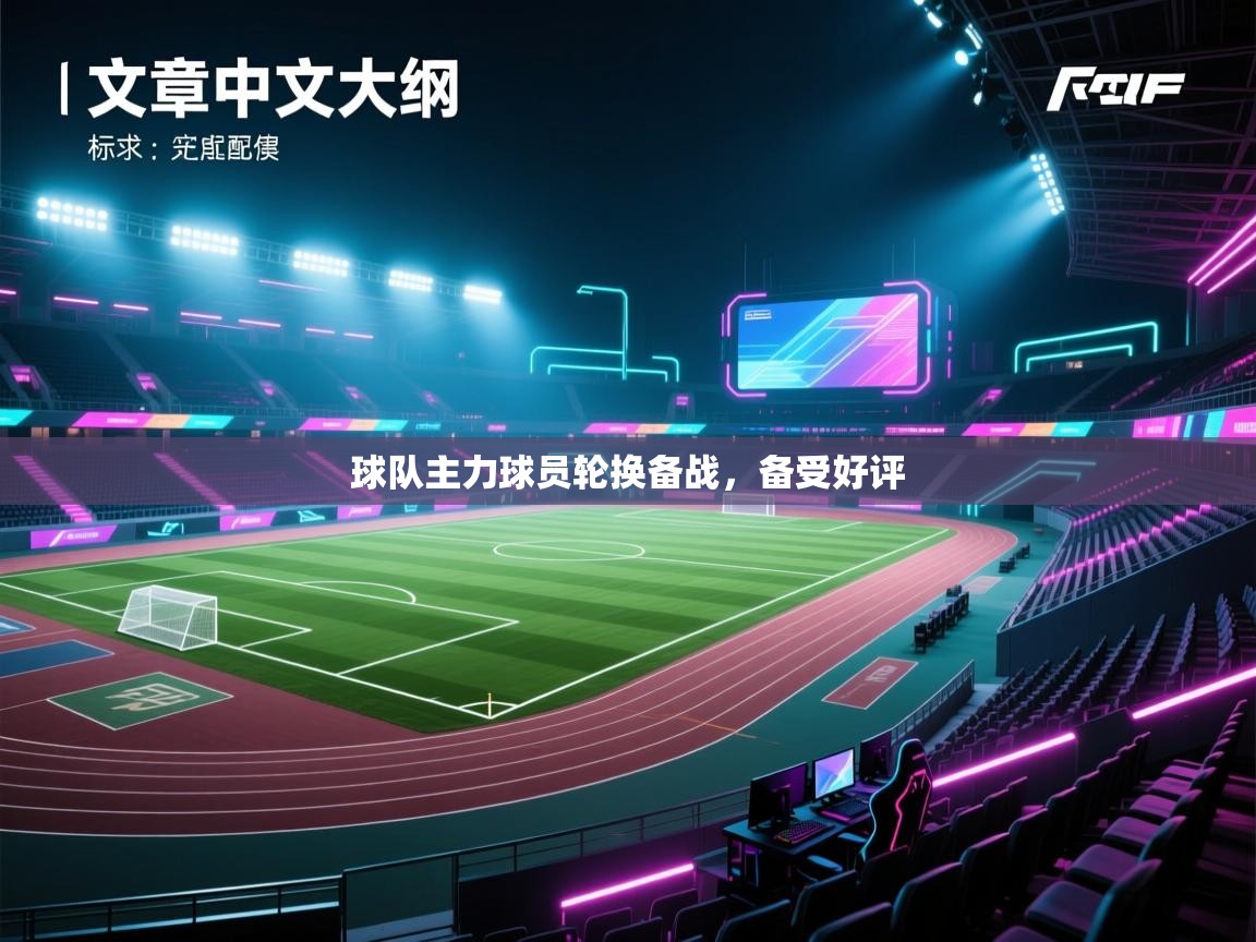 球队主力球员轮换备战,备受好评 第2张