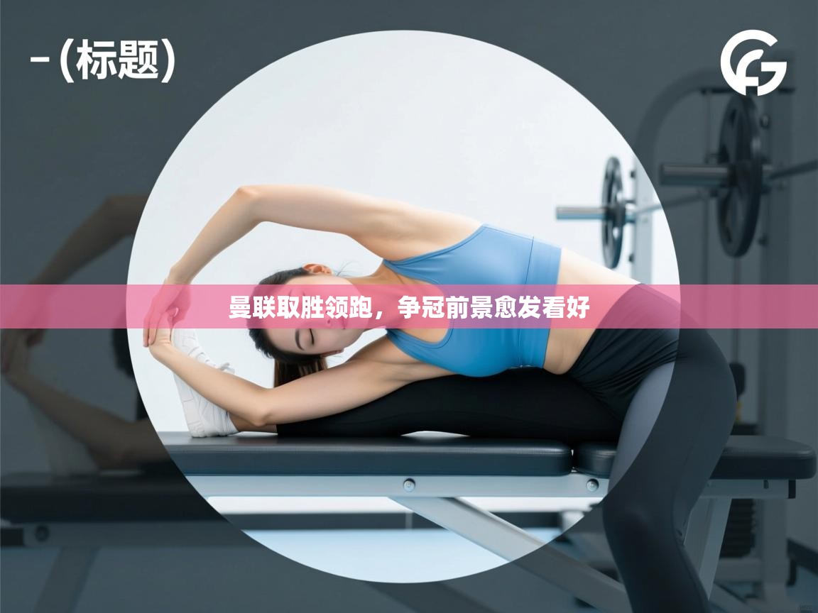 曼联取胜领跑,争冠前景愈发看好 第2张