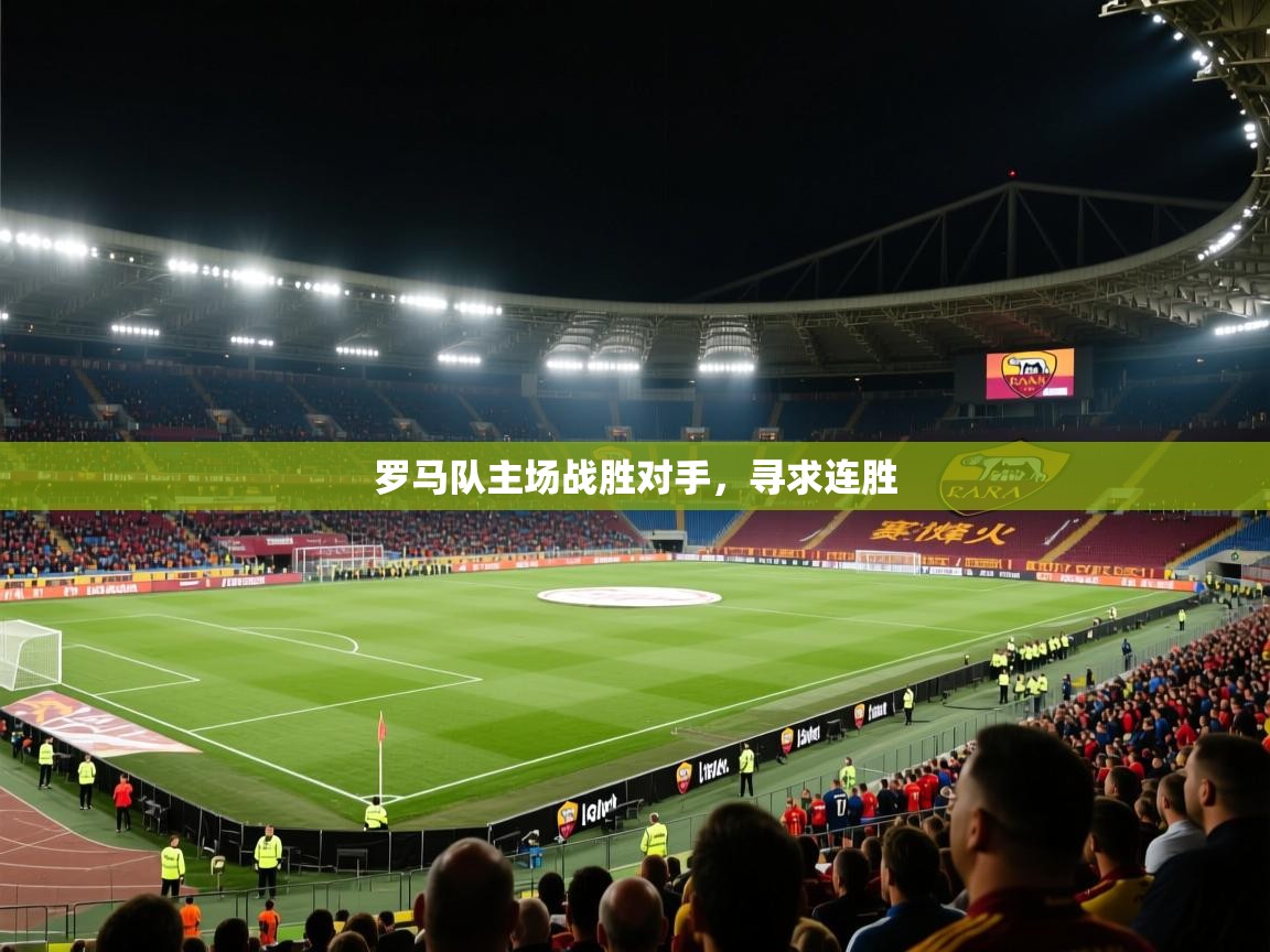 罗马队主场战胜对手，寻求连胜