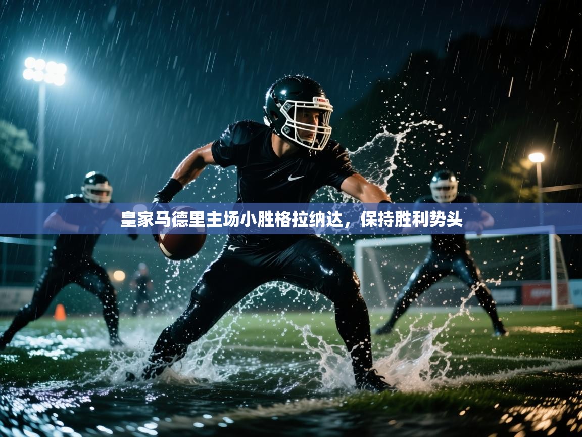 皇家马德里主场小胜格拉纳达，保持胜利势头