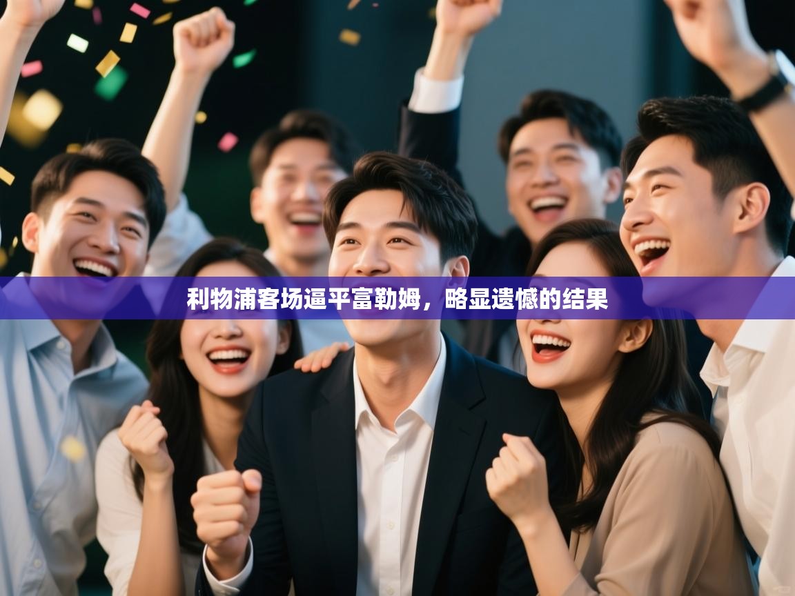 利物浦客场逼平富勒姆,略显遗憾的结果 第2张