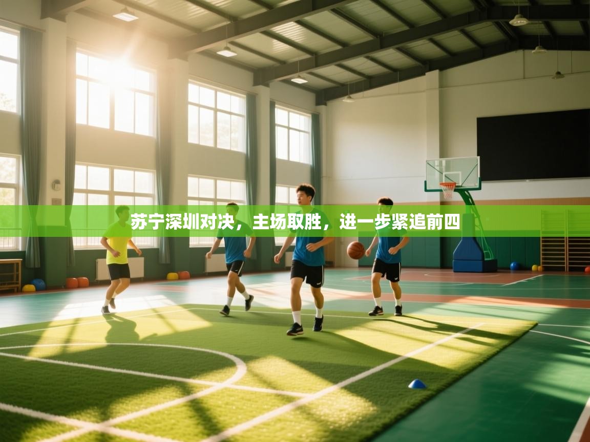 苏宁深圳对决，主场取胜，进一步紧追前四