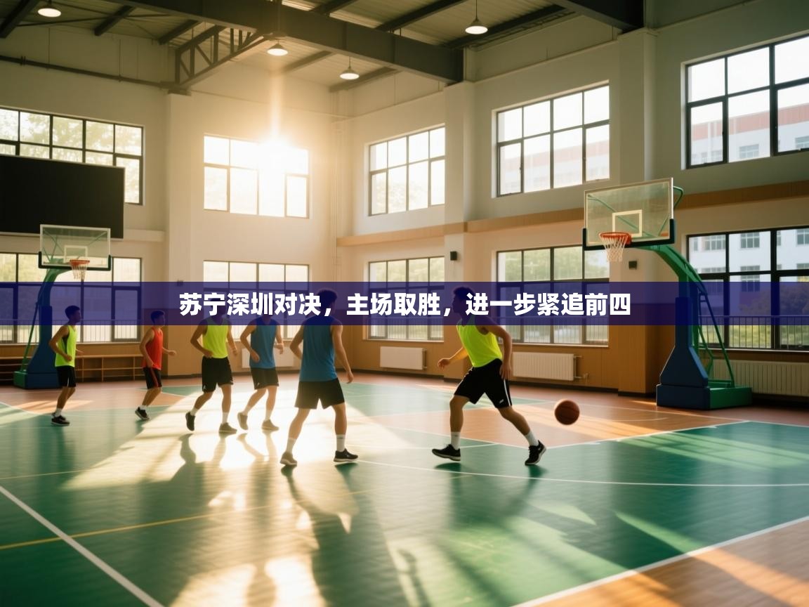 苏宁深圳对决，主场取胜，进一步紧追前四  第2张