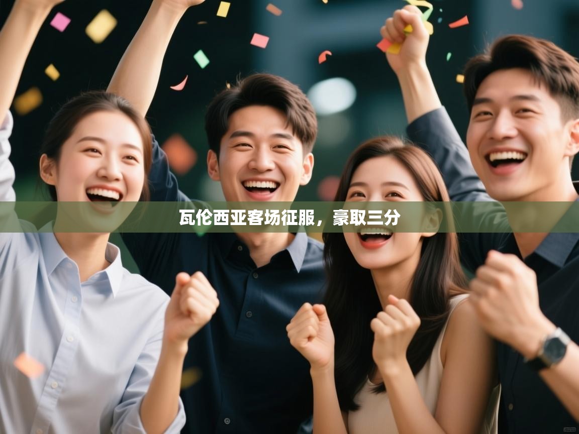 瓦伦西亚客场征服，豪取三分