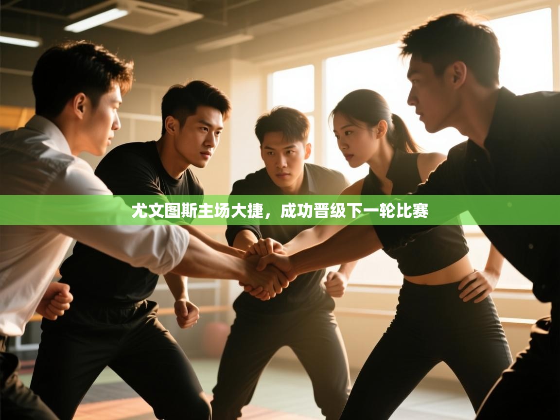 尤文图斯主场大捷，成功晋级下一轮比赛