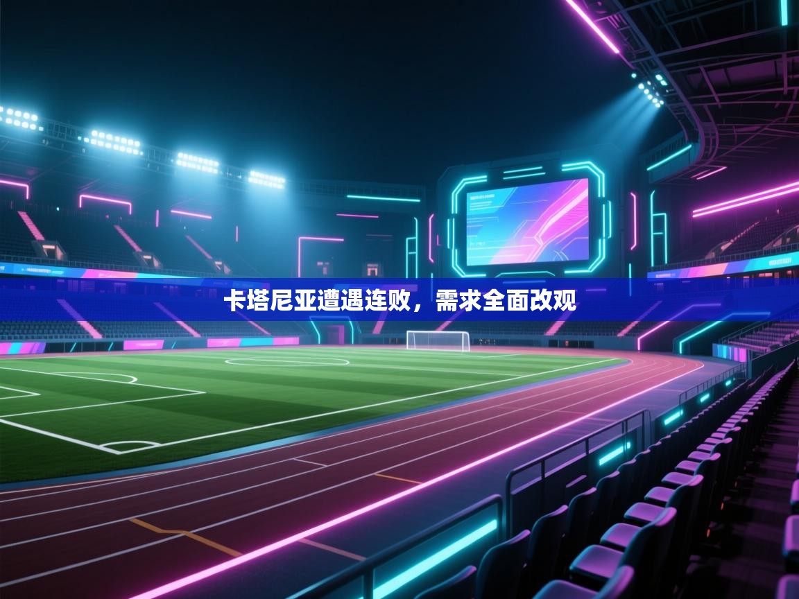 卡塔尼亚遭遇连败,需求全面改观 第2张