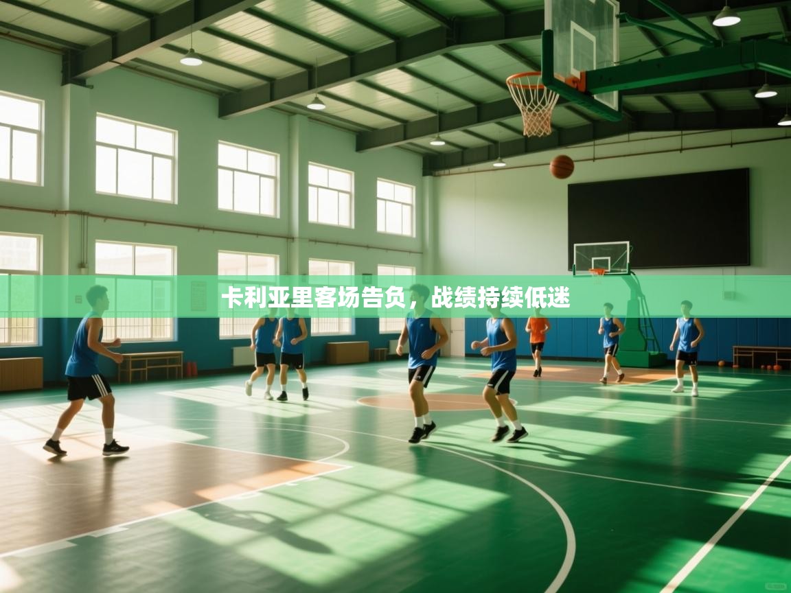 卡利亚里客场告负，战绩持续低迷  第2张