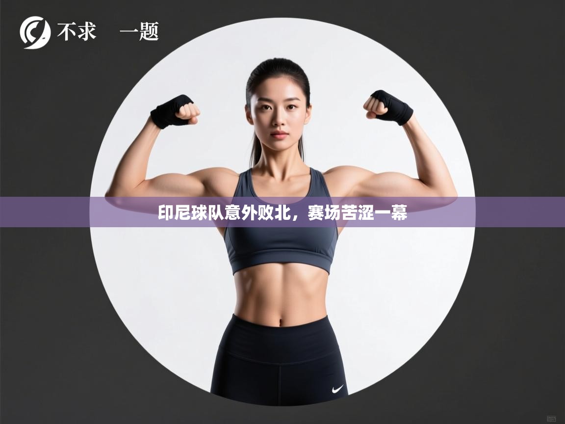 印尼球队意外败北,赛场苦涩一幕 第2张