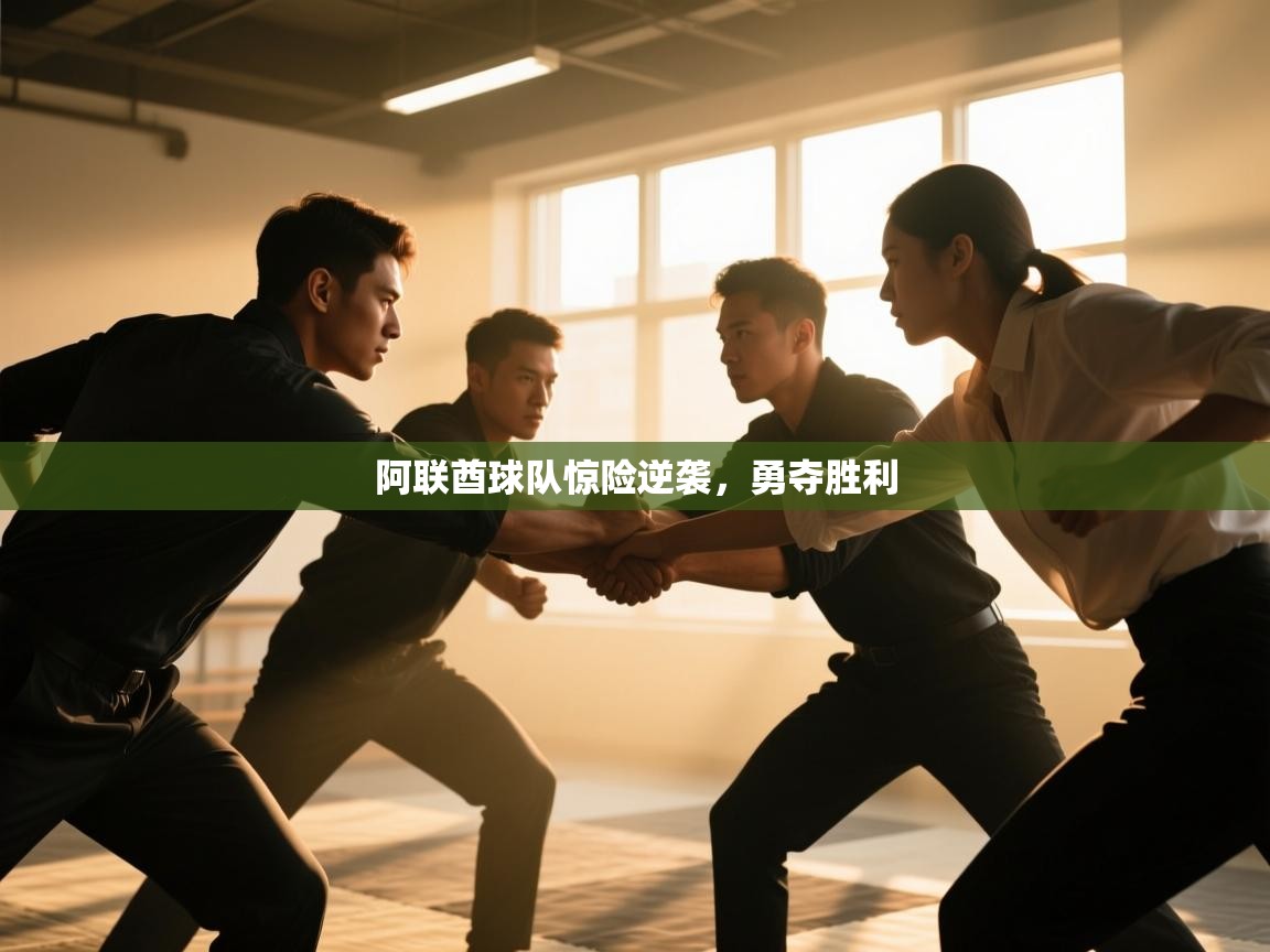 阿联酋球队惊险逆袭,勇夺胜利 第1张