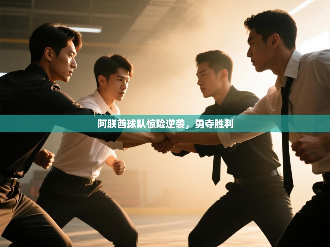 阿联酋球队惊险逆袭,勇夺胜利 第2张