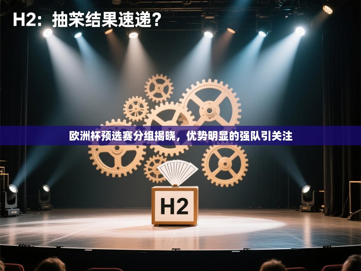 欧洲杯预选赛分组揭晓，优势明显的强队引关注