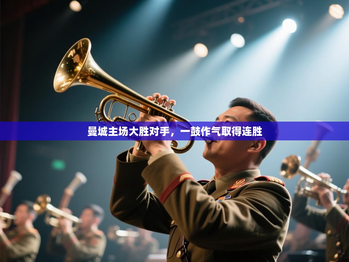 曼城主场大胜对手，一鼓作气取得连胜