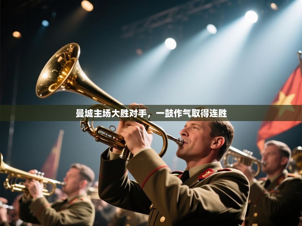 曼城主场大胜对手，一鼓作气取得连胜  第2张