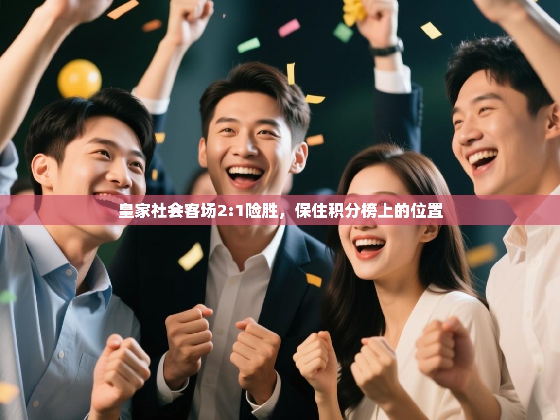 皇家社会客场2:1险胜,保住积分榜上的位置 第1张