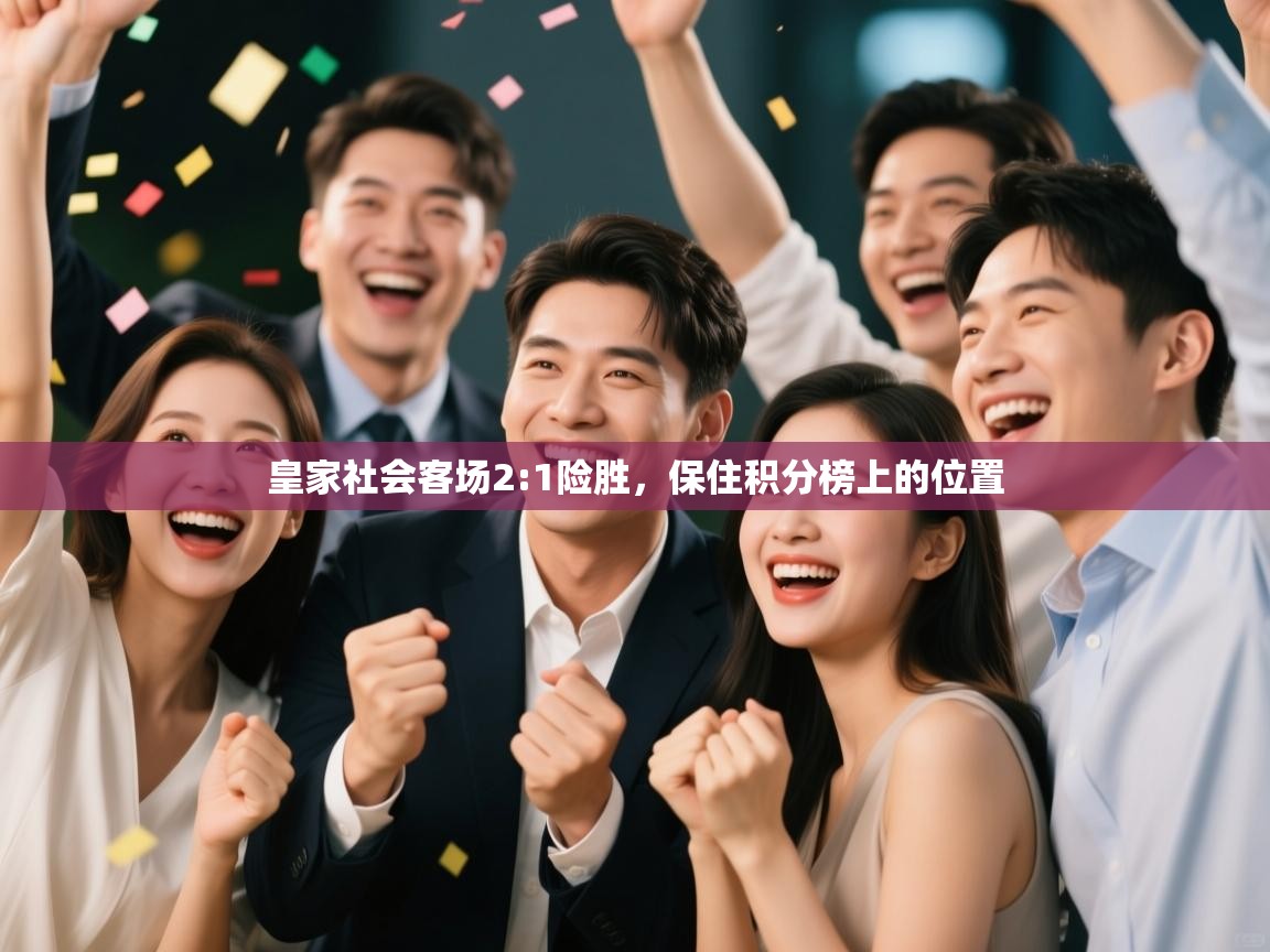 皇家社会客场2:1险胜,保住积分榜上的位置 第2张