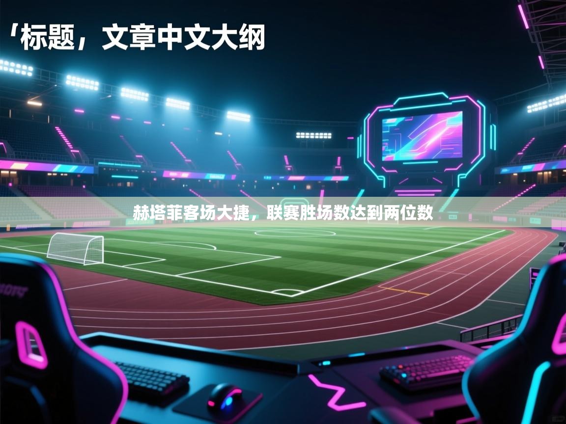 赫塔菲客场大捷，联赛胜场数达到两位数