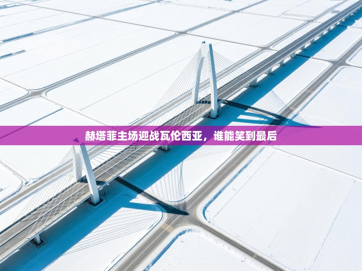 赫塔菲主场迎战瓦伦西亚,谁能笑到最后 第2张