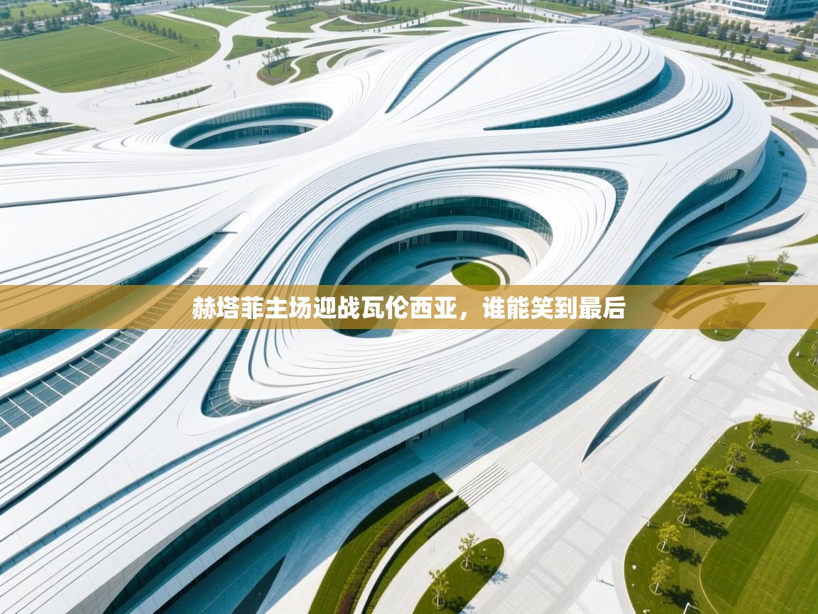 赫塔菲主场迎战瓦伦西亚,谁能笑到最后 第1张