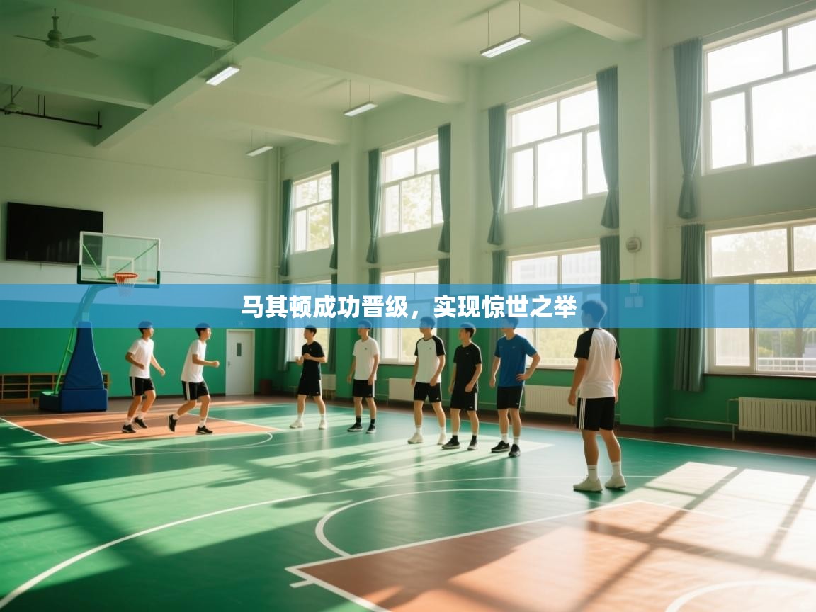 马其顿成功晋级,实现惊世之举 第2张