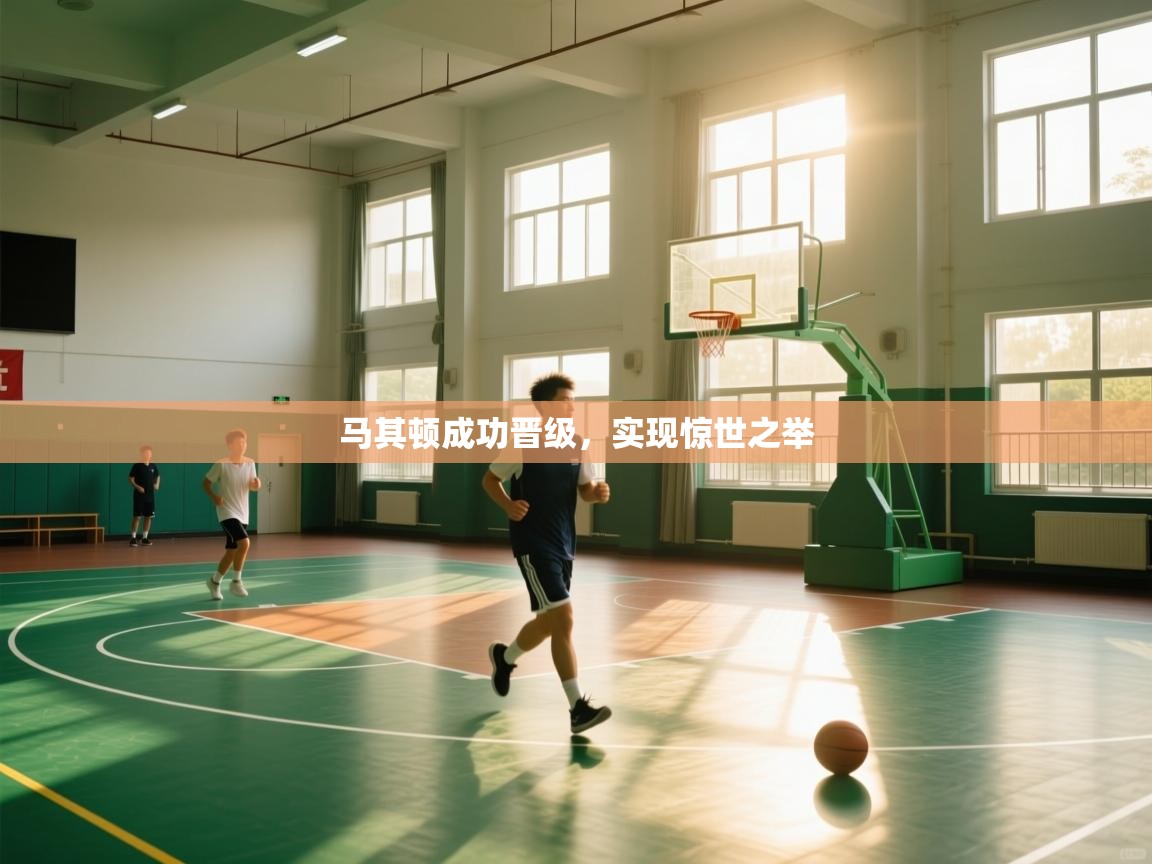 马其顿成功晋级,实现惊世之举 第1张