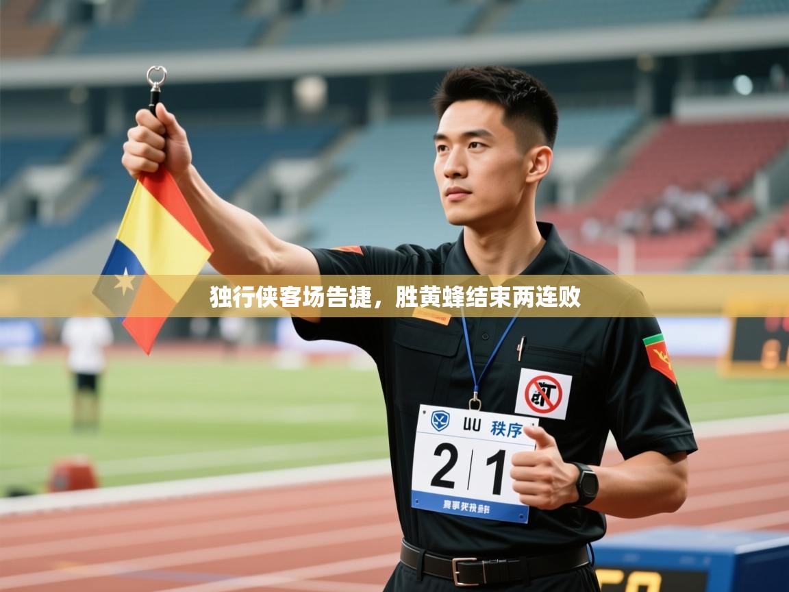 独行侠客场告捷，胜黄蜂结束两连败