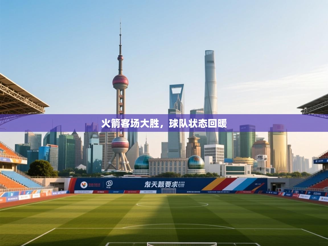 火箭客场大胜，球队状态回暖