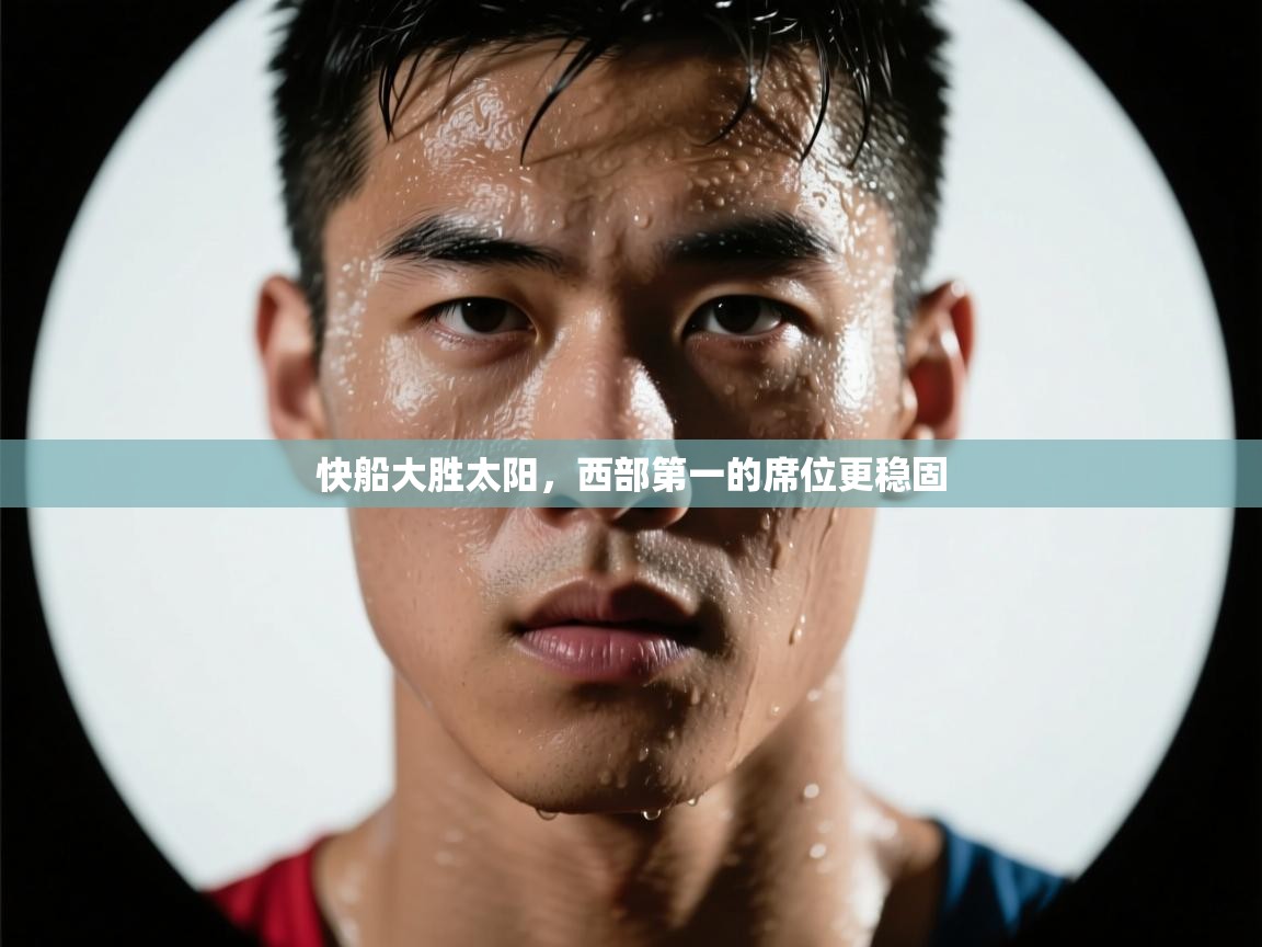 快船大胜太阳,西部第一的席位更稳固 第1张