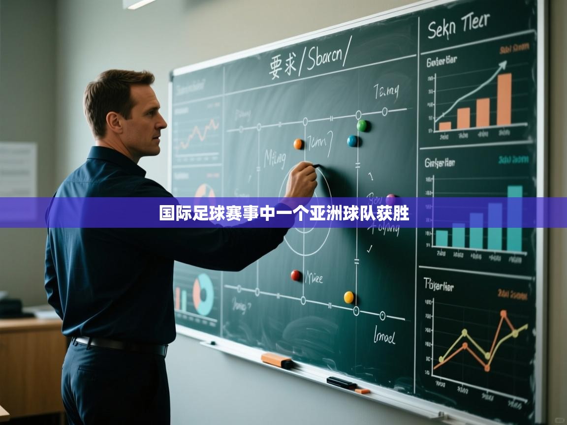 国际足球赛事中一个亚洲球队获胜  第1张