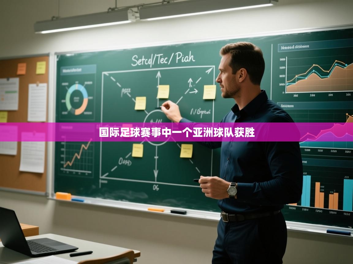 国际足球赛事中一个亚洲球队获胜  第2张
