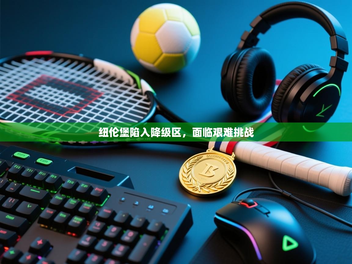 纽伦堡陷入降级区，面临艰难挑战  第1张