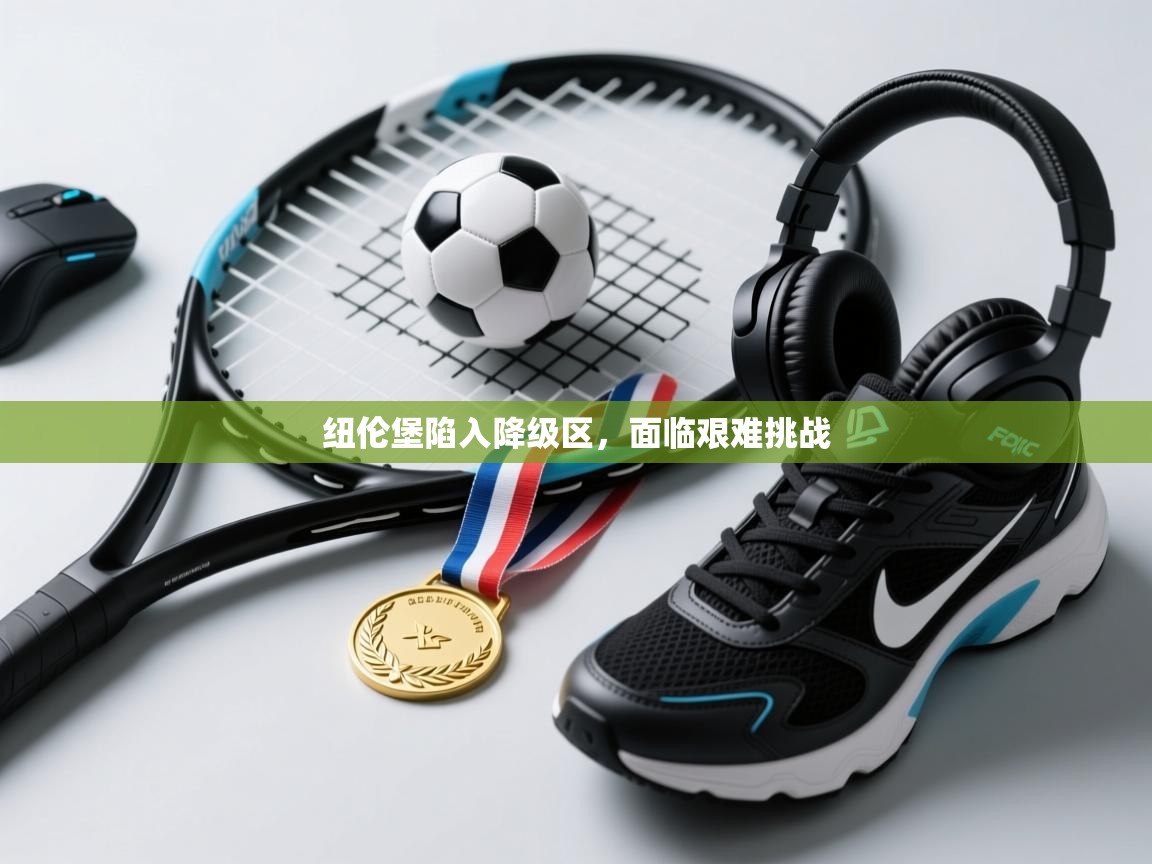 纽伦堡陷入降级区，面临艰难挑战  第2张