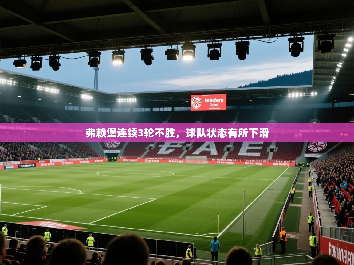 弗赖堡连续3轮不胜，球队状态有所下滑