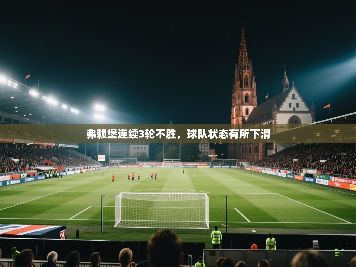 弗赖堡连续3轮不胜，球队状态有所下滑  第2张