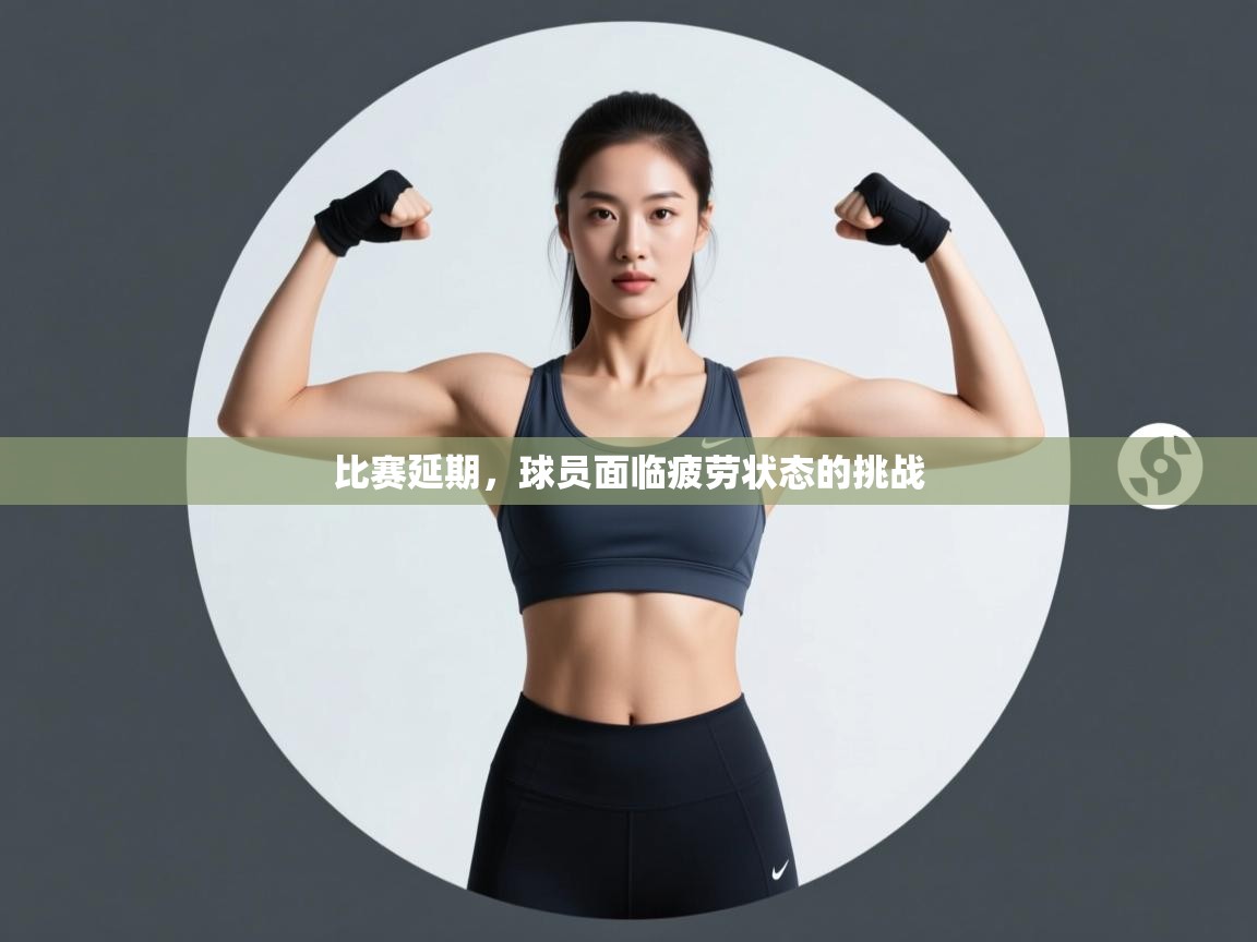 比赛延期，球员面临疲劳状态的挑战  第2张