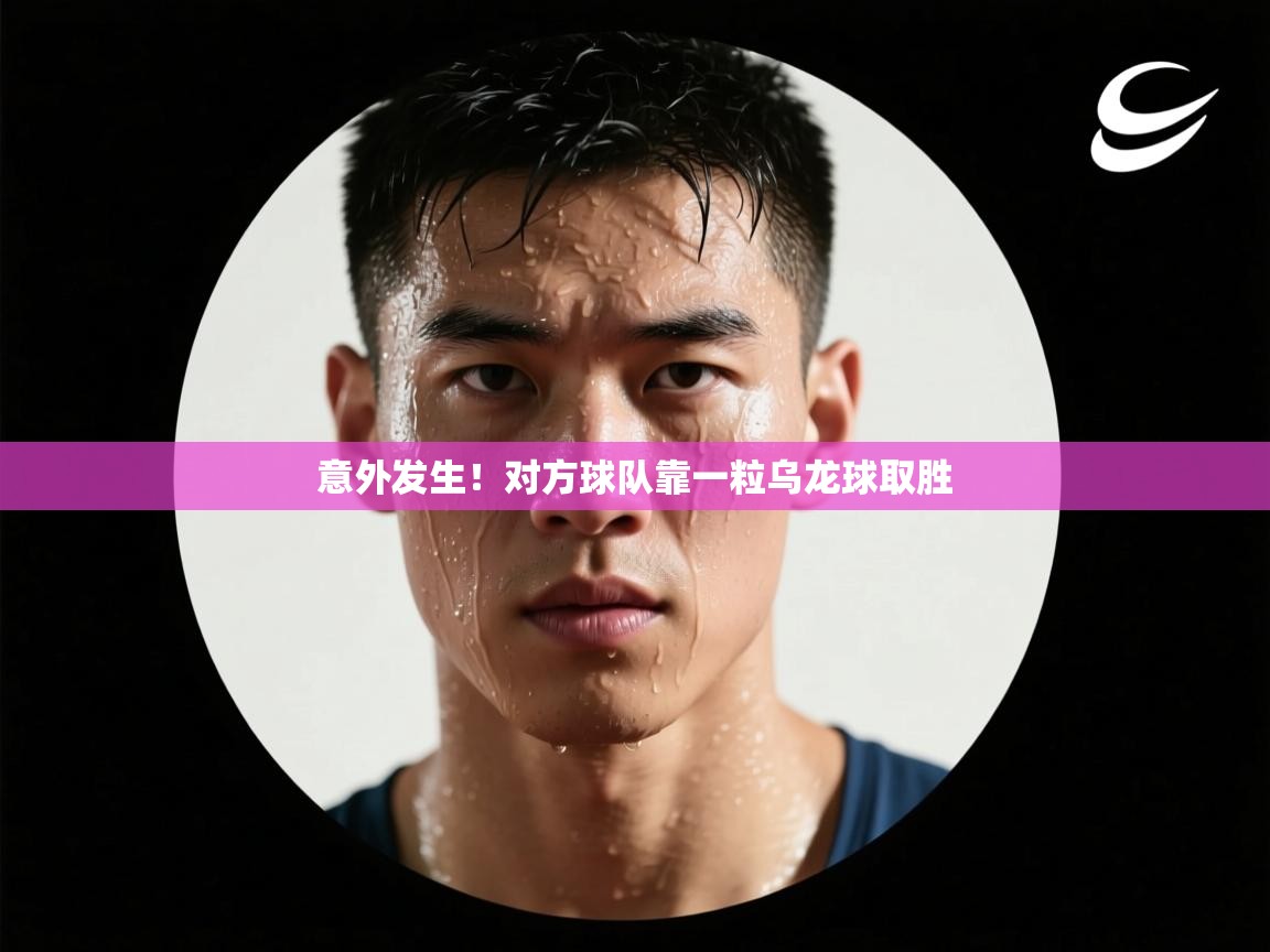 意外发生！对方球队靠一粒乌龙球取胜  第1张