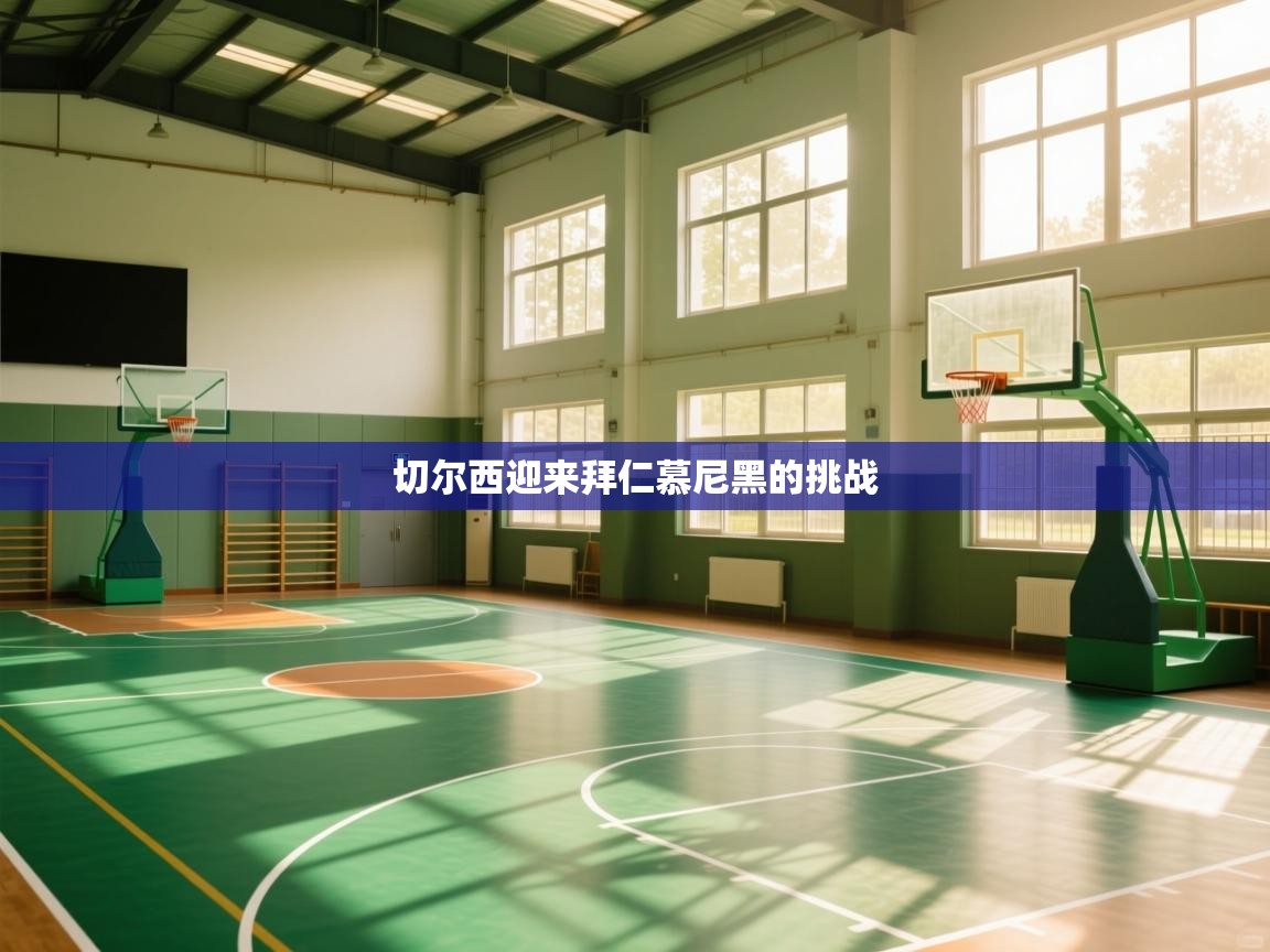 切尔西迎来拜仁慕尼黑的挑战  第1张