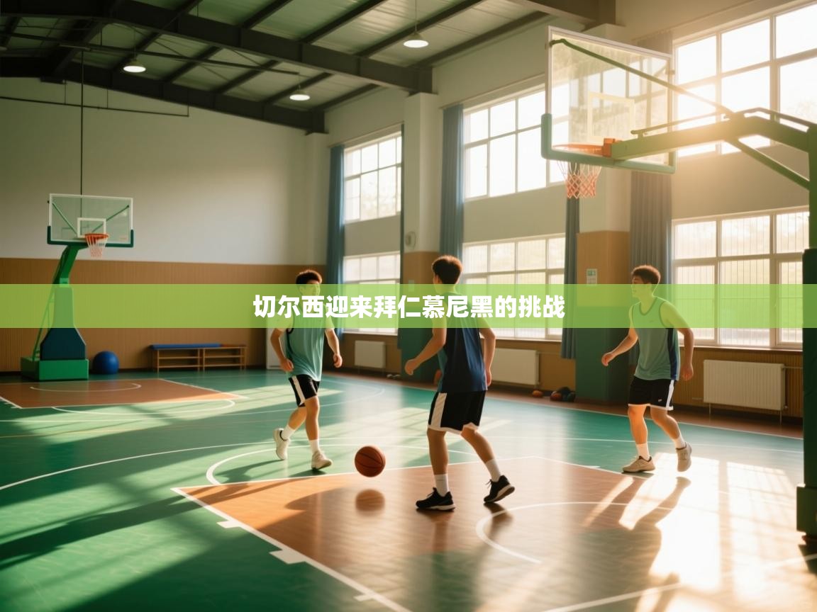 切尔西迎来拜仁慕尼黑的挑战  第2张