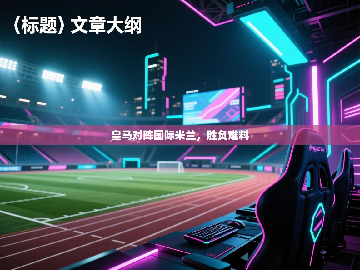 皇马对阵国际米兰，胜负难料