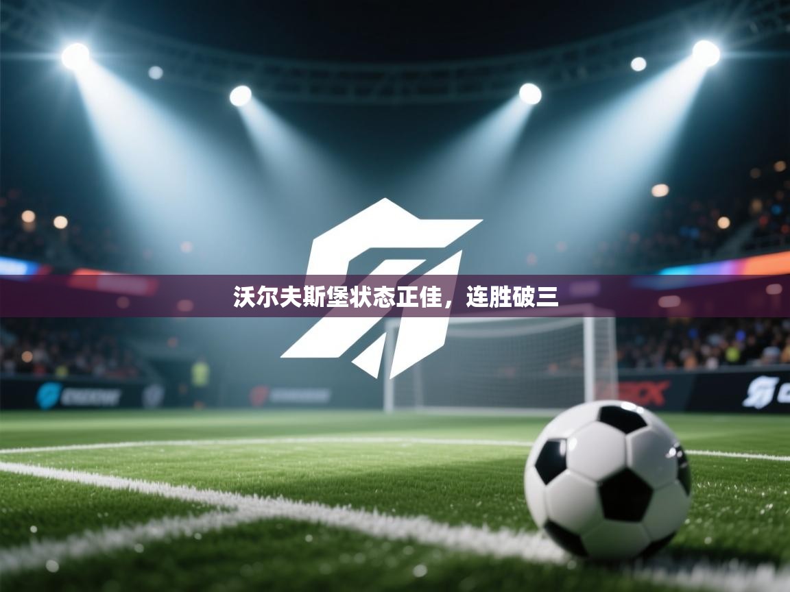 沃尔夫斯堡状态正佳，连胜破三