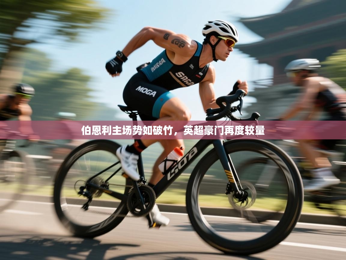 伯恩利主场势如破竹，英超豪门再度较量  第1张