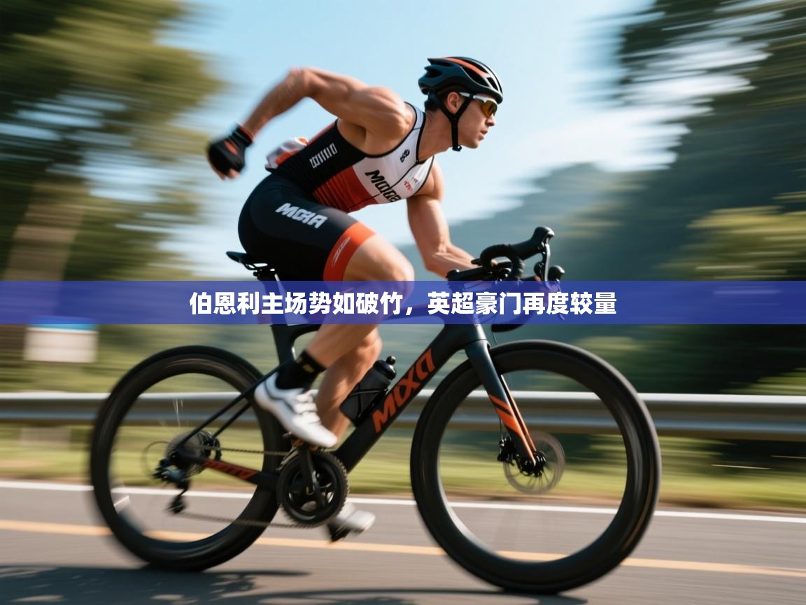 伯恩利主场势如破竹，英超豪门再度较量  第2张