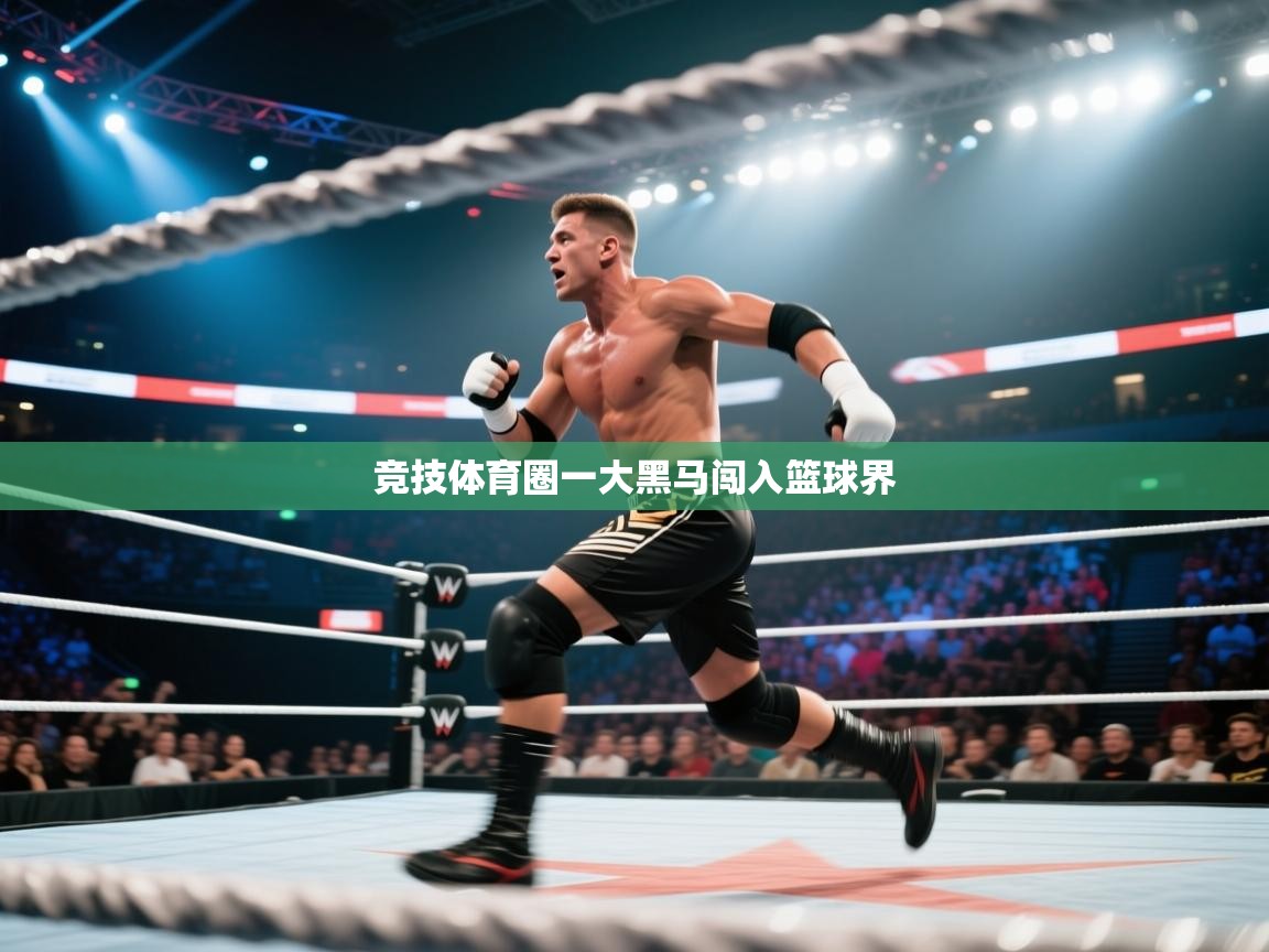 竞技体育圈一大黑马闯入篮球界