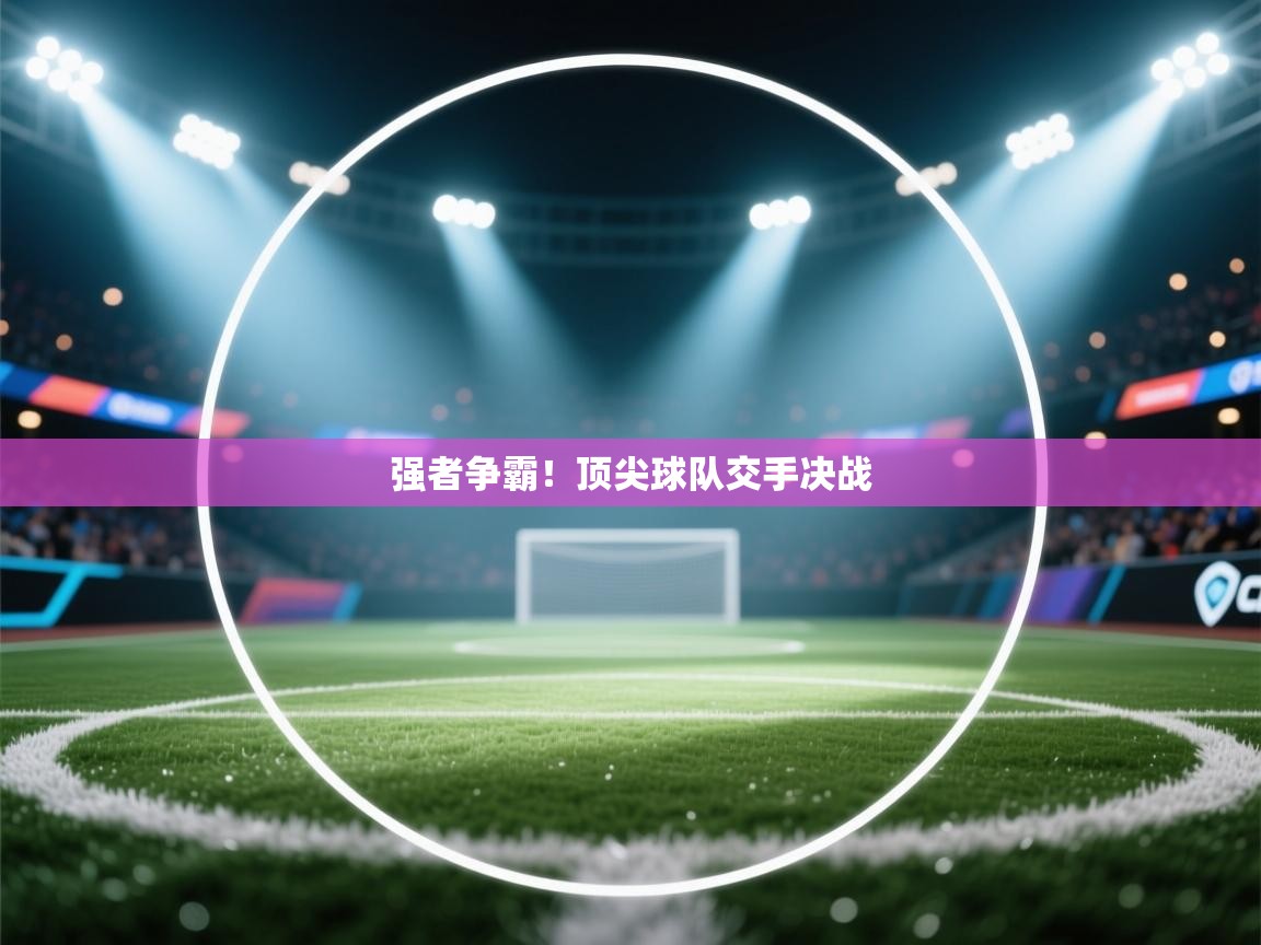 强者争霸!顶尖球队交手决战 第2张