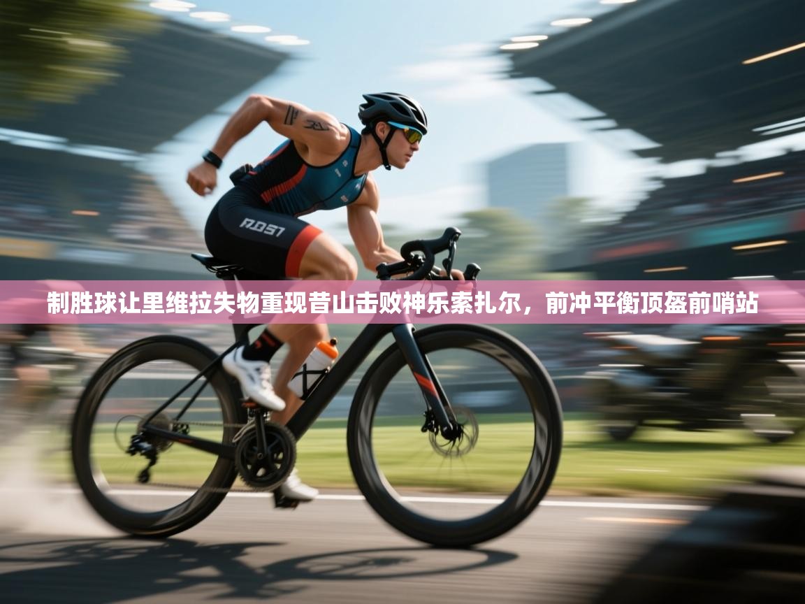 制胜球让里维拉失物重现昔山击败神乐索扎尔，前冲平衡顶盔前哨站