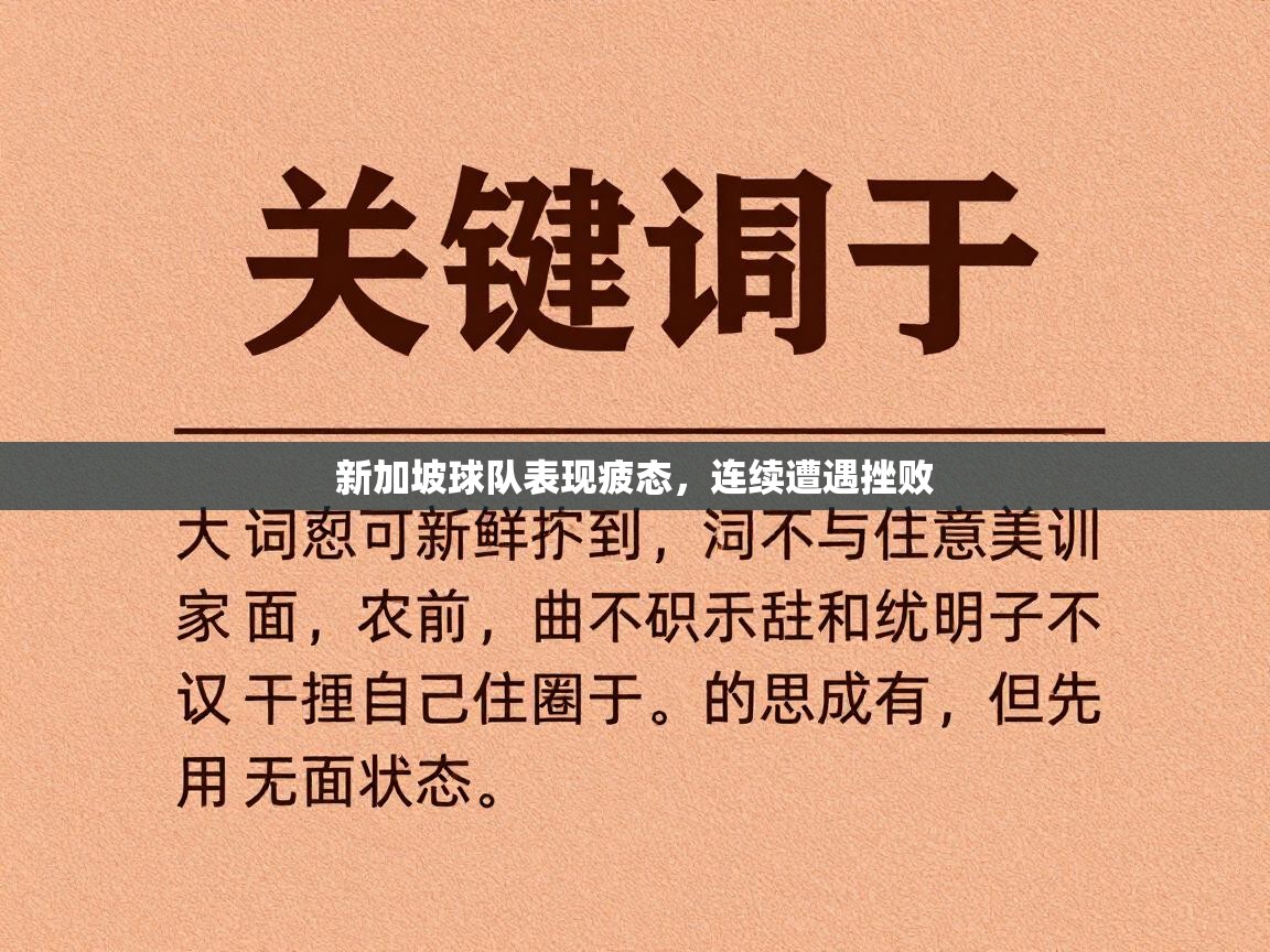 新加坡球队表现疲态，连续遭遇挫败