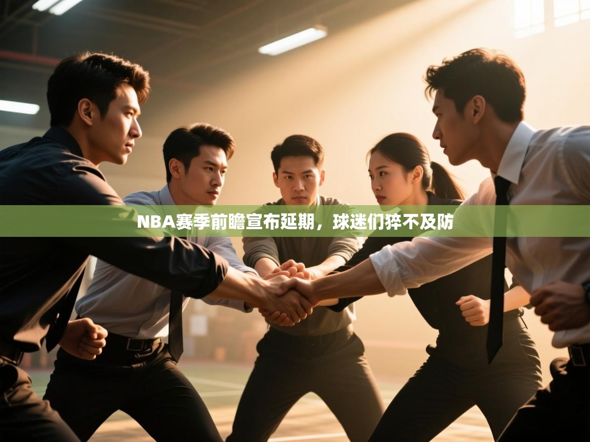 NBA赛季前瞻宣布延期，球迷们猝不及防